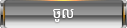 ចូល